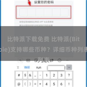 比特派下载免费 比特派(Bitpie)支持哪些币种？详细币种列表