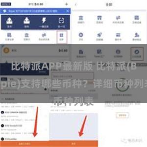 比特派APP最新版 比特派(Bitpie)支持哪些币种？详细币种列表