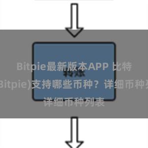 Bitpie最新版本APP 比特派(Bitpie)支持哪些币种？详细币种列表