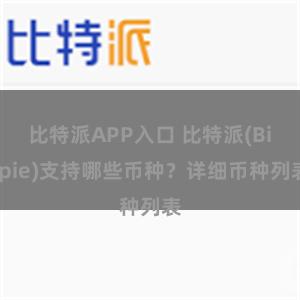 比特派APP入口 比特派(Bitpie)支持哪些币种？详细币种列表