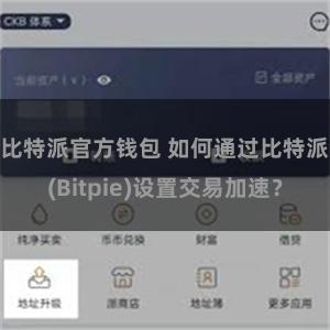 比特派官方钱包 如何通过比特派(Bitpie)设置交易加速？