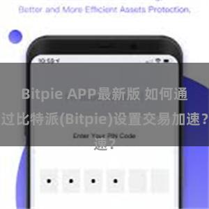 Bitpie APP最新版 如何通过比特派(Bitpie)设置交易加速？