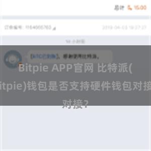 Bitpie APP官网 比特派(Bitpie)钱包是否支持硬件钱包对接？