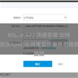 Bitpie APP快速安装 比特派(Bitpie)官网常见诈骗防范提醒