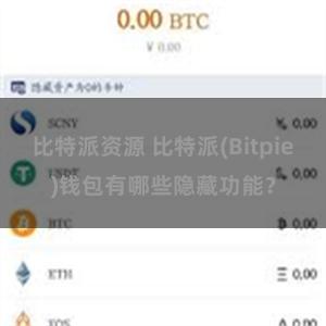 比特派资源 比特派(Bitpie)钱包有哪些隐藏功能？