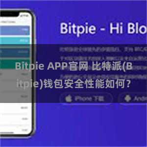 Bitpie APP官网 比特派(Bitpie)钱包安全性能如何？