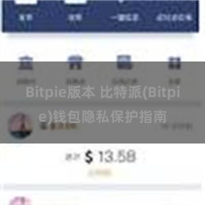 Bitpie版本 比特派(Bitpie)钱包隐私保护指南