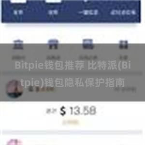 Bitpie钱包推荐 比特派(Bitpie)钱包隐私保护指南