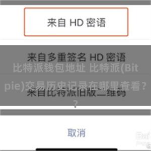 比特派钱包地址 比特派(Bitpie)交易历史记录在哪里查看？