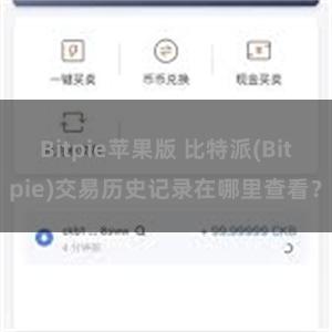 Bitpie苹果版 比特派(Bitpie)交易历史记录在哪里查看？