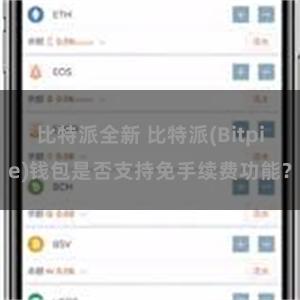 比特派全新 比特派(Bitpie)钱包是否支持免手续费功能？