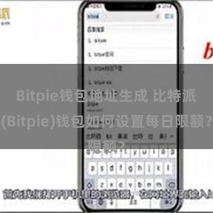 Bitpie钱包地址生成 比特派(Bitpie)钱包如何设置每日限额？