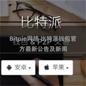 Bitpie网络 比特派钱包官方最新公告及新闻