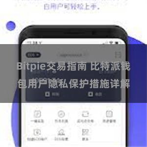 Bitpie交易指南 比特派钱包用户隐私保护措施详解