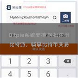 Bitpie系统支持 轻松注册比特派，畅享比特币交易