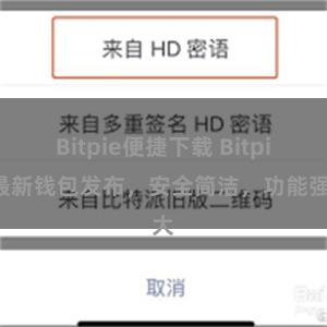 Bitpie便捷下载 Bitpie最新钱包发布，安全简洁，功能强大