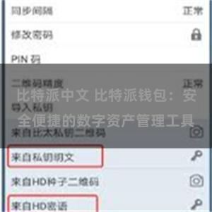 比特派中文 比特派钱包：安全便捷的数字资产管理工具
