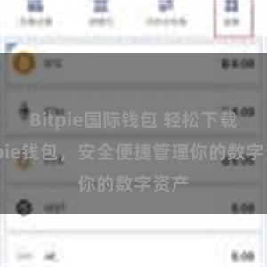 Bitpie国际钱包 轻松下载Bitpie钱包，安全便捷管理你的数字资产