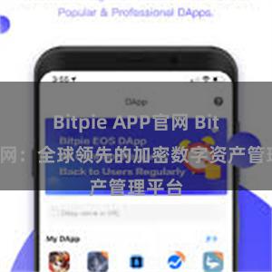 Bitpie APP官网 Bitpie官网：全球领先的加密数字资产管理平台