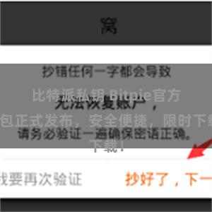 比特派私钥 Bitpie官方钱包正式发布，安全便捷，限时下载！
