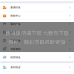 比特派便捷下载 比特派下载教程，轻松获取最新资源