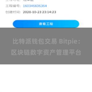 比特派钱包交易 Bitpie：区块链数字资产管理平台