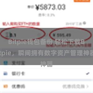 Bitpie钱包备份 轻松下载Bitpie，瞬间拥有数字资产管理神器