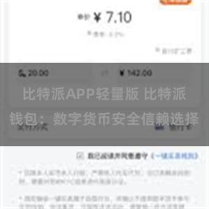 比特派APP轻量版 比特派钱包：数字货币安全信赖选择