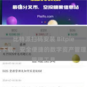 比特派扫码安装 Bitpie钱包下载，安全便捷的数字资产管理工具