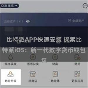 比特派APP快速安装 探索比特派iOS：新一代数字货币钱包