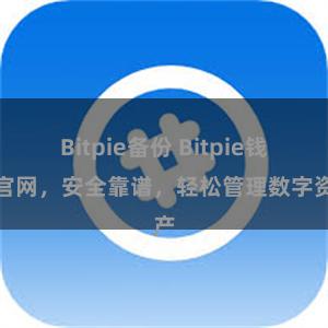 Bitpie备份 Bitpie钱包官网，安全靠谱，轻松管理数字资产