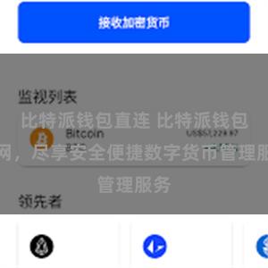 比特派钱包直连 比特派钱包官网，尽享安全便捷数字货币管理服务