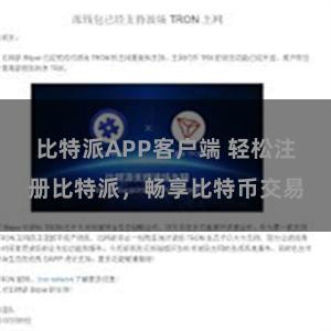 比特派APP客户端 轻松注册比特派，畅享比特币交易