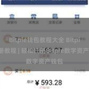 Bitpie钱包教程大全 Bitpie注册教程 | 轻松注册Bitpie数字资产钱包