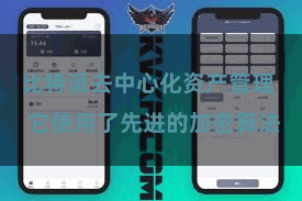 比特派去中心化资产管理  它使用了先进的加密算法