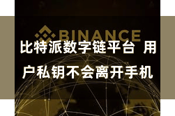 比特派数字链平台  用户私钥不会离开手机