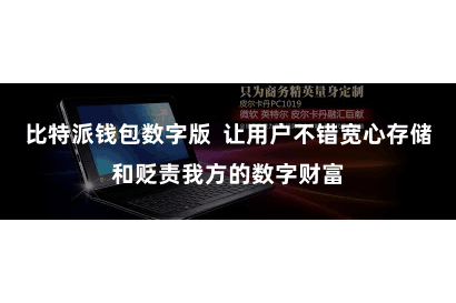 比特派钱包数字版  让用户不错宽心存储和贬责我方的数字财富