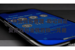 比特派钱包管理  助记词是复原钱包金钱的独一凭据