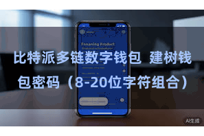 比特派多链数字钱包  建树钱包密码（8-20位字符组合）