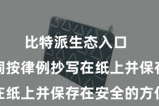 比特派生态入口  将助记词按律例抄写在纸上并保存在安全的方位