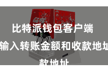 比特派钱包客户端  输入转账金额和收款地址