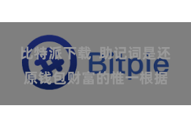 比特派下载 助记词是还原钱包财富的惟一根据
