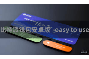 比特派钱包安卓版   easy to use