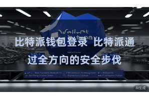 比特派钱包登录  比特派通过全方向的安全步伐