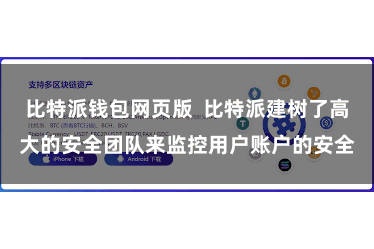 比特派钱包网页版  比特派建树了高大的安全团队来监控用户账户的安全