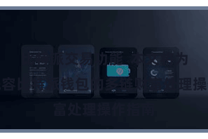 比特派交易功能  本文将为全球先容比特派钱包的多链财富处理操作指南