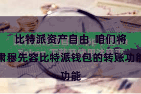 比特派资产自由  咱们将肃穆先容比特派钱包的转账功能