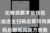 比特派数字链钱包  他东说念主扫码后即可向我方转账