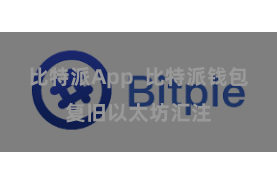 比特派App  比特派钱包复旧以太坊汇注
