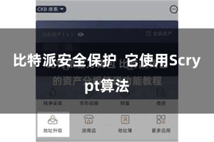 比特派安全保护  它使用Scrypt算法